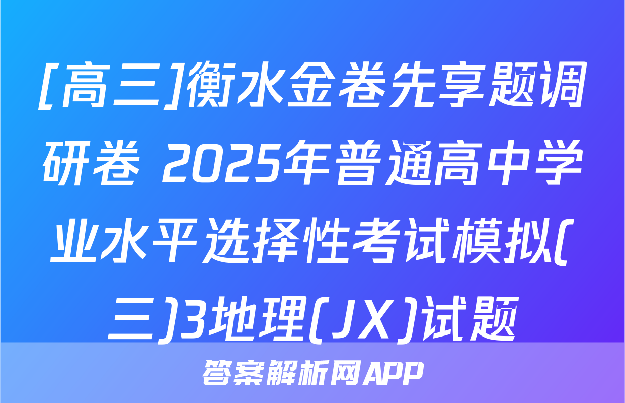 [高三]衡水金卷先享题调研卷 2025年普通高中学业水平选择性考试模拟(三)3地理(JX)试题