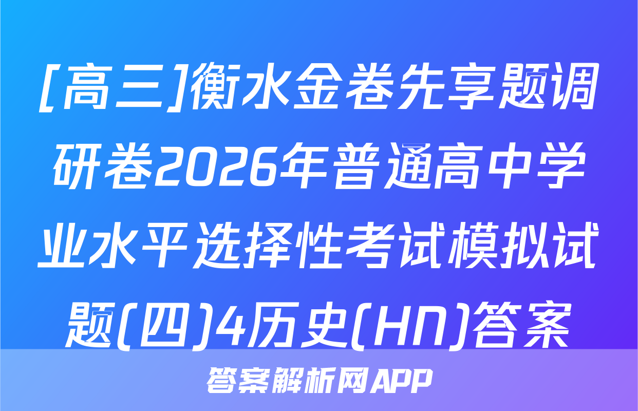[高三]衡水金卷先享题调研卷2026年普通高中学业水平选择性考试模拟试题(四)4历史(HN)答案