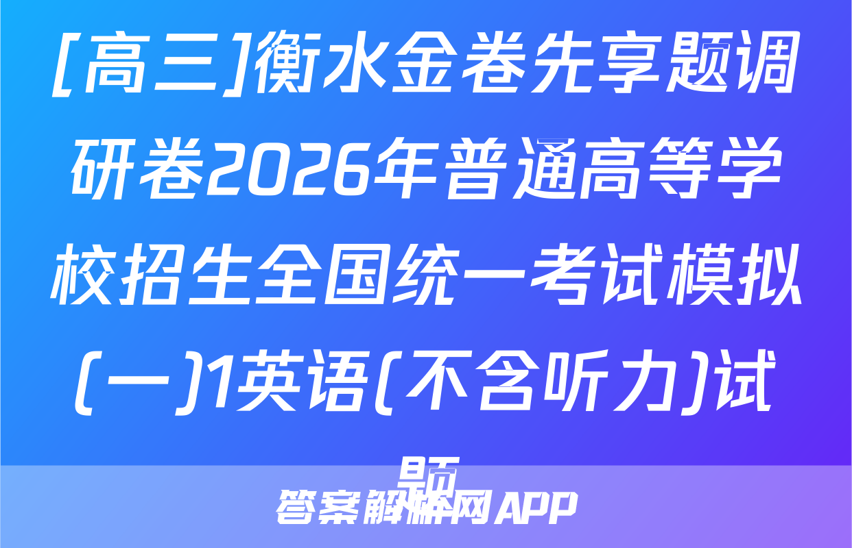[高三]衡水金卷先享题调研卷2026年普通高等学校招生全国统一考试模拟(一)1英语(不含听力)试题