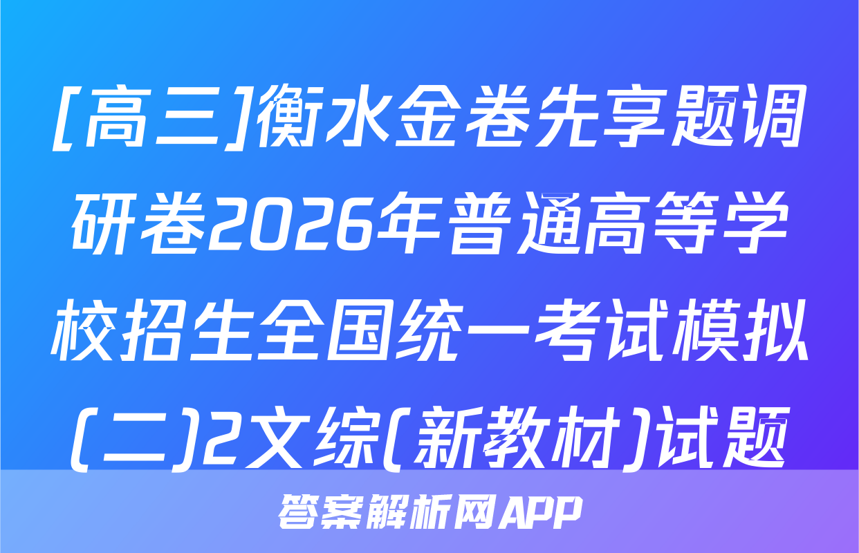 [高三]衡水金卷先享题调研卷2026年普通高等学校招生全国统一考试模拟(二)2文综(新教材)试题
