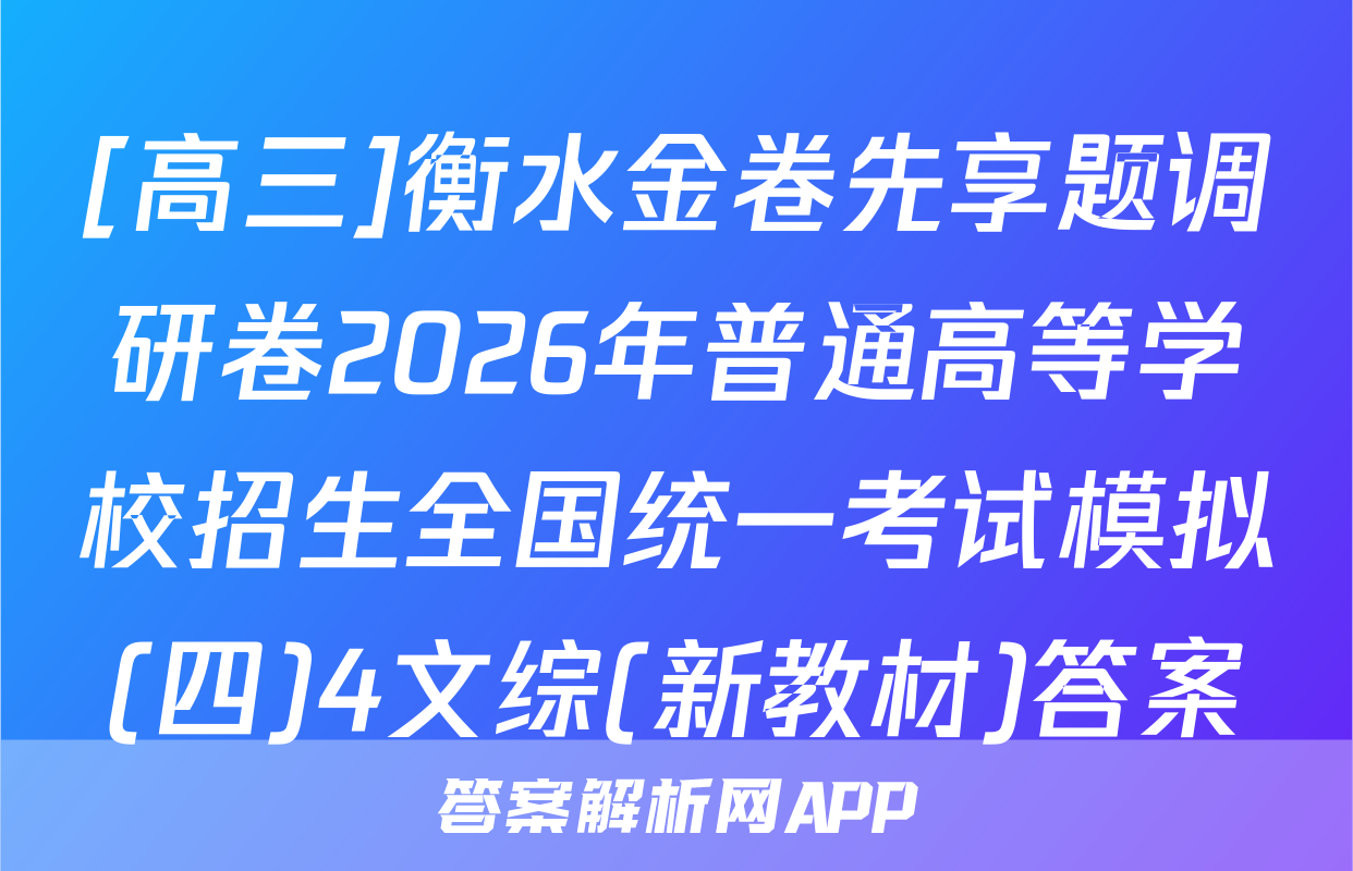 [高三]衡水金卷先享题调研卷2026年普通高等学校招生全国统一考试模拟(四)4文综(新教材)答案