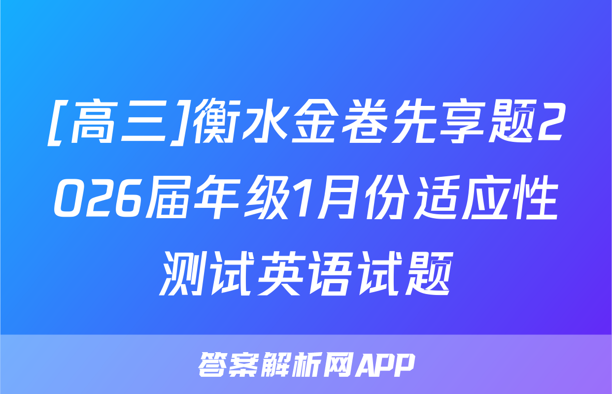 [高三]衡水金卷先享题2026届年级1月份适应性测试英语试题