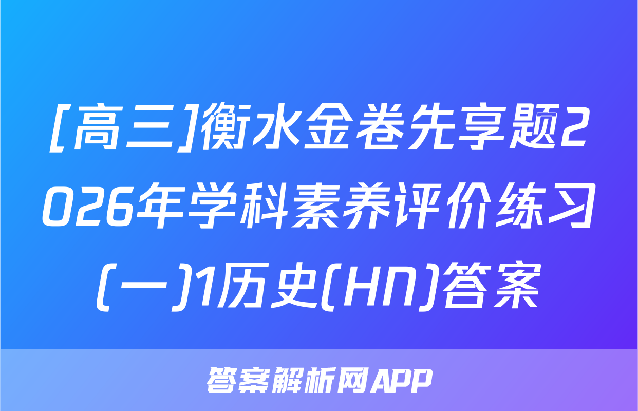 [高三]衡水金卷先享题2026年学科素养评价练习(一)1历史(HN)答案