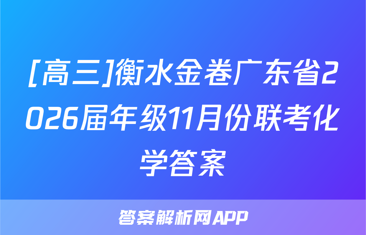 [高三]衡水金卷广东省2026届年级11月份联考化学答案