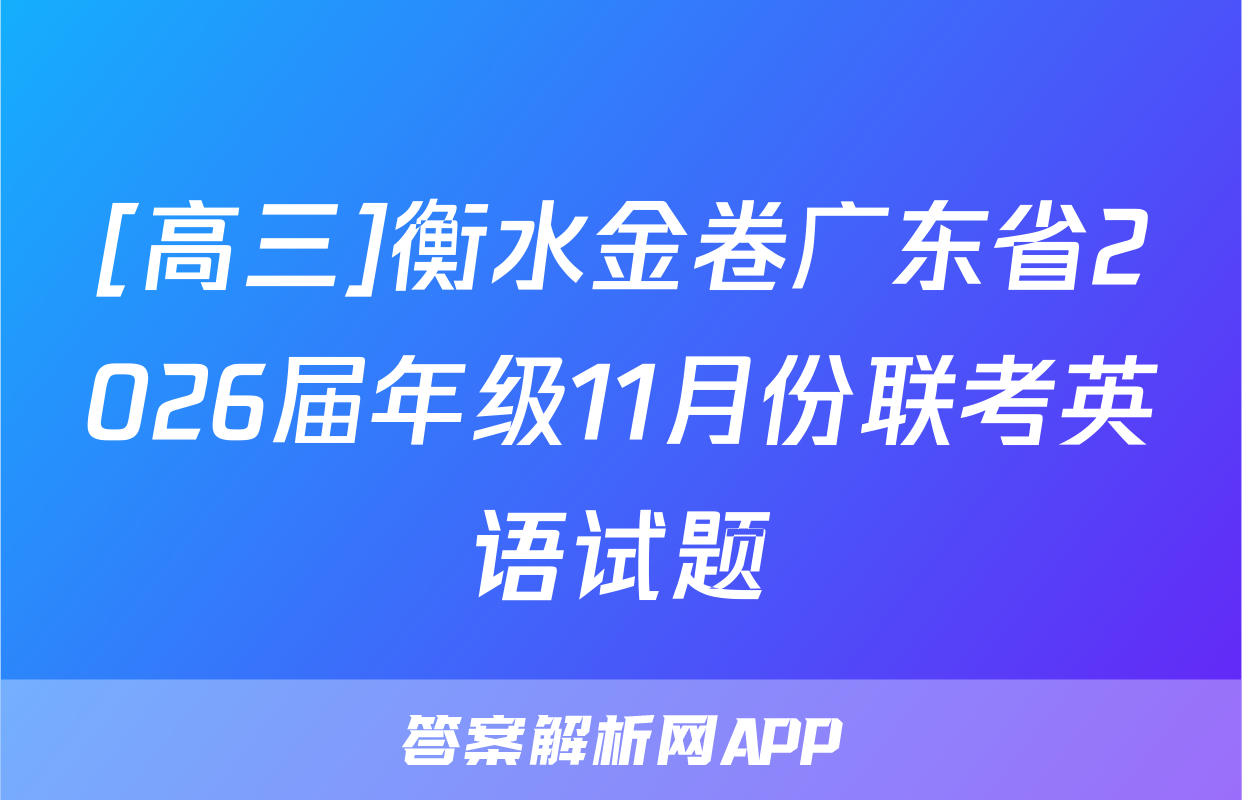 [高三]衡水金卷广东省2026届年级11月份联考英语试题