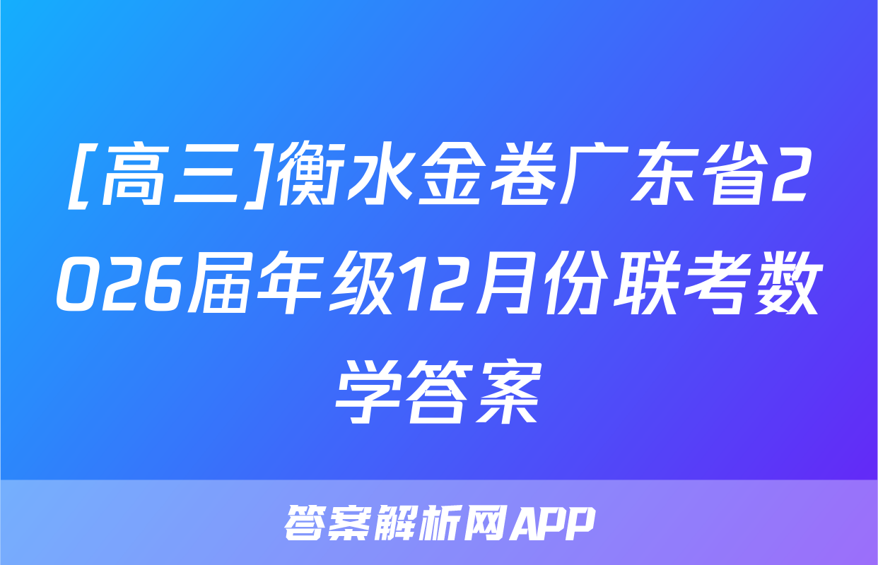 [高三]衡水金卷广东省2026届年级12月份联考数学答案