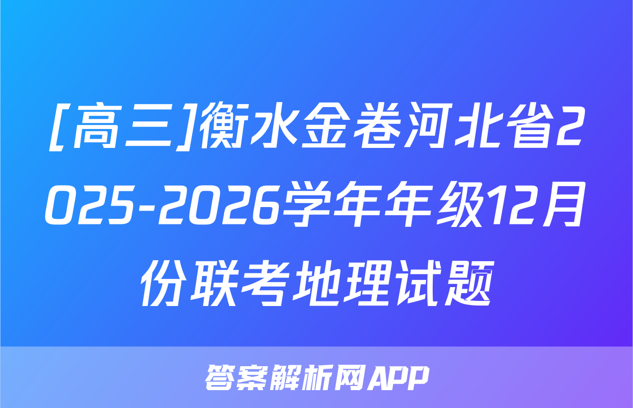 [高三]衡水金卷河北省2025-2026学年年级12月份联考地理试题