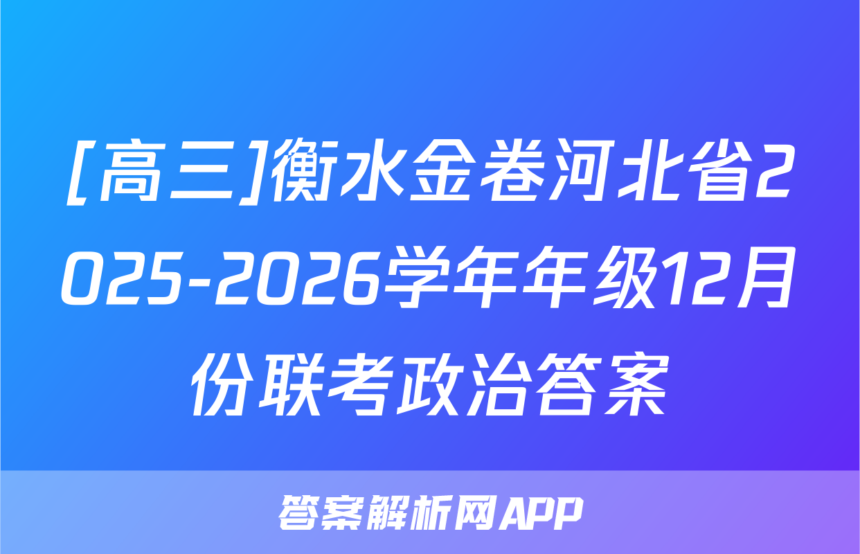 [高三]衡水金卷河北省2025-2026学年年级12月份联考政治答案