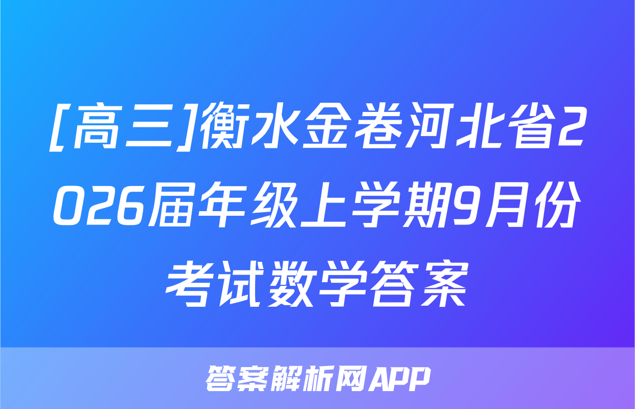 [高三]衡水金卷河北省2026届年级上学期9月份考试数学答案