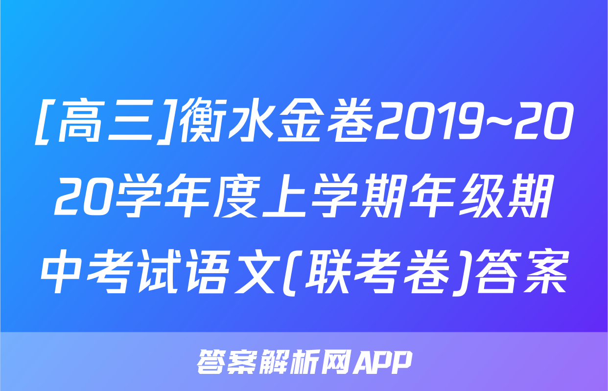 [高三]衡水金卷2019~2020学年度上学期年级期中考试语文(联考卷)答案