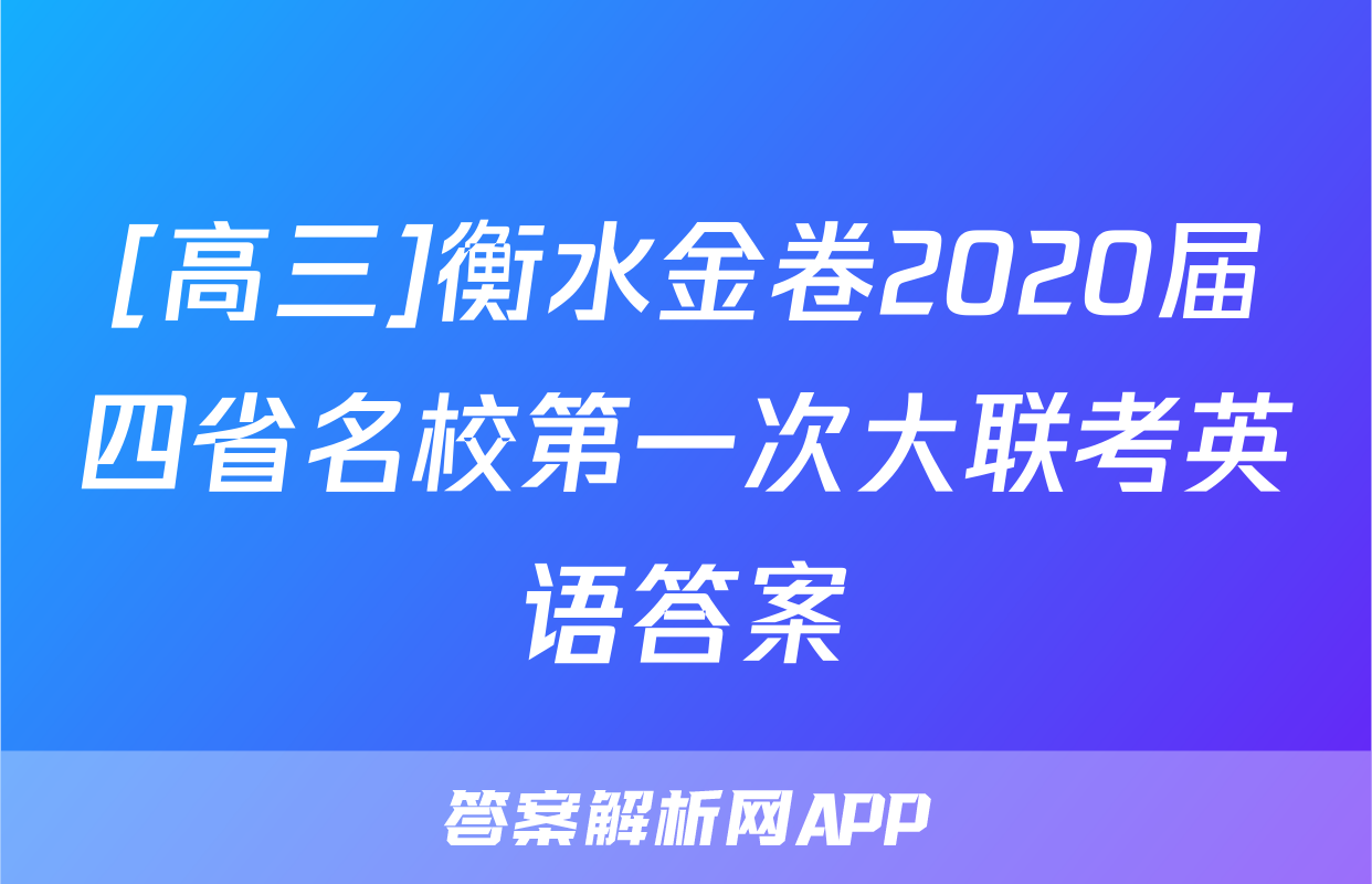 [高三]衡水金卷2020届四省名校第一次大联考英语答案