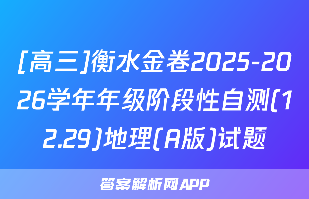 [高三]衡水金卷2025-2026学年年级阶段性自测(12.29)地理(A版)试题