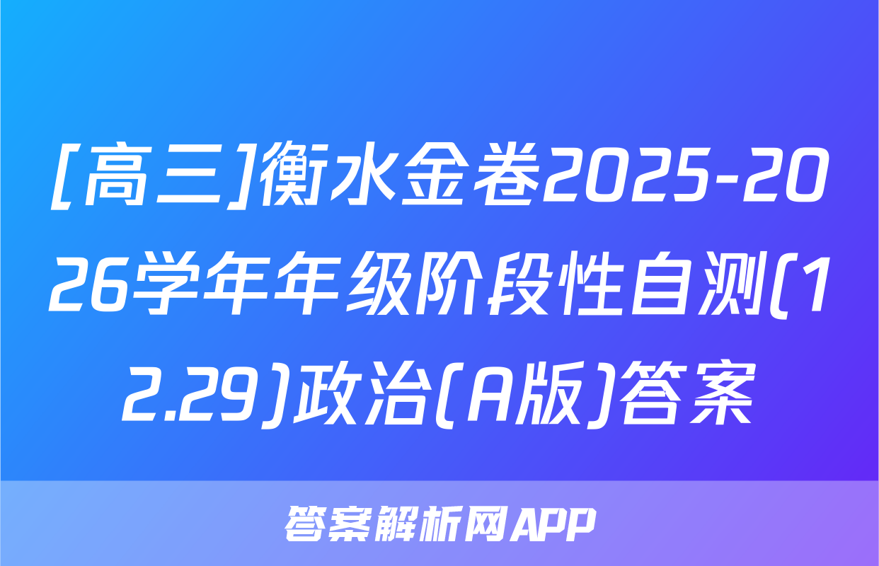 [高三]衡水金卷2025-2026学年年级阶段性自测(12.29)政治(A版)答案