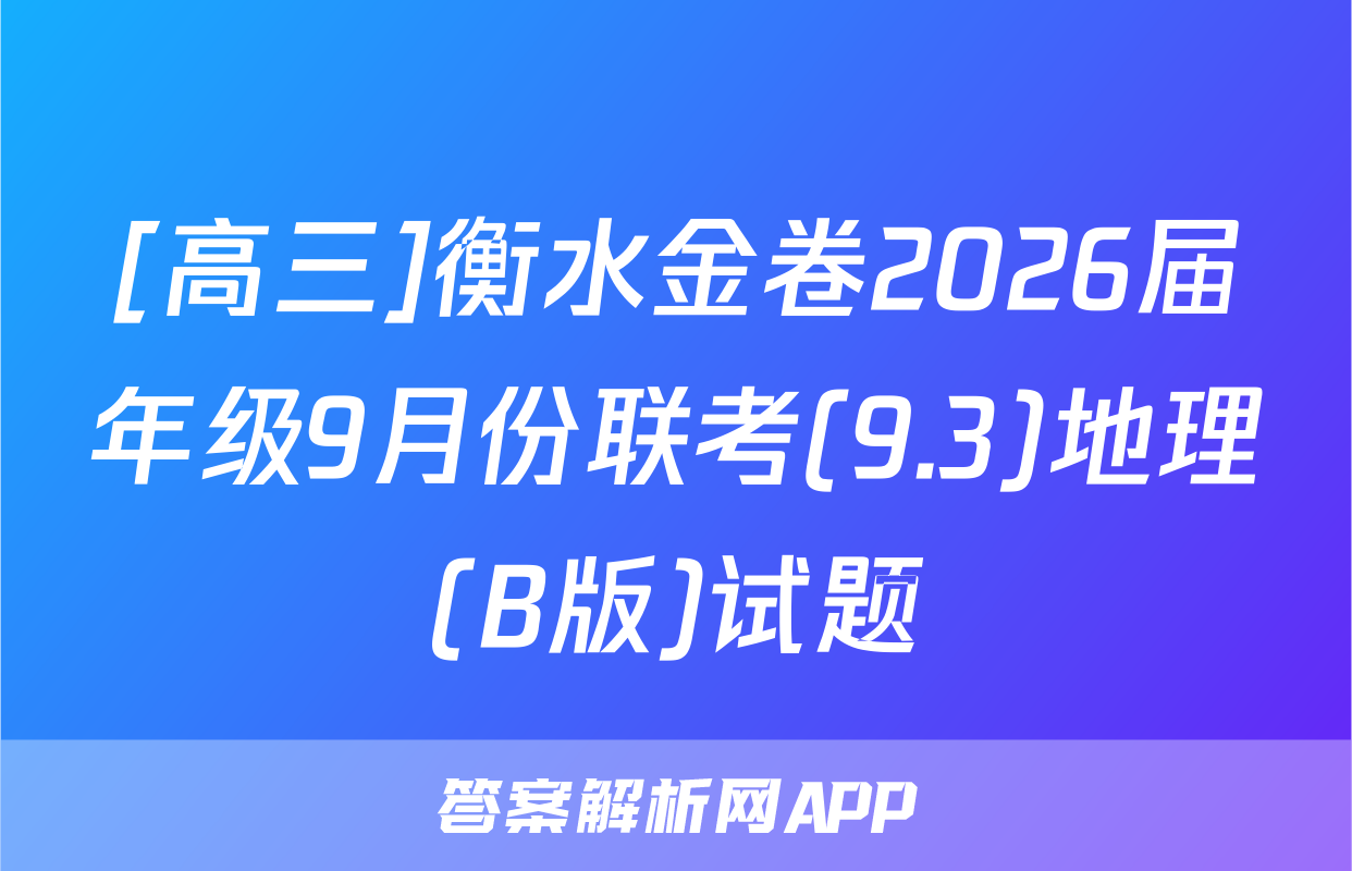 [高三]衡水金卷2026届年级9月份联考(9.3)地理(B版)试题