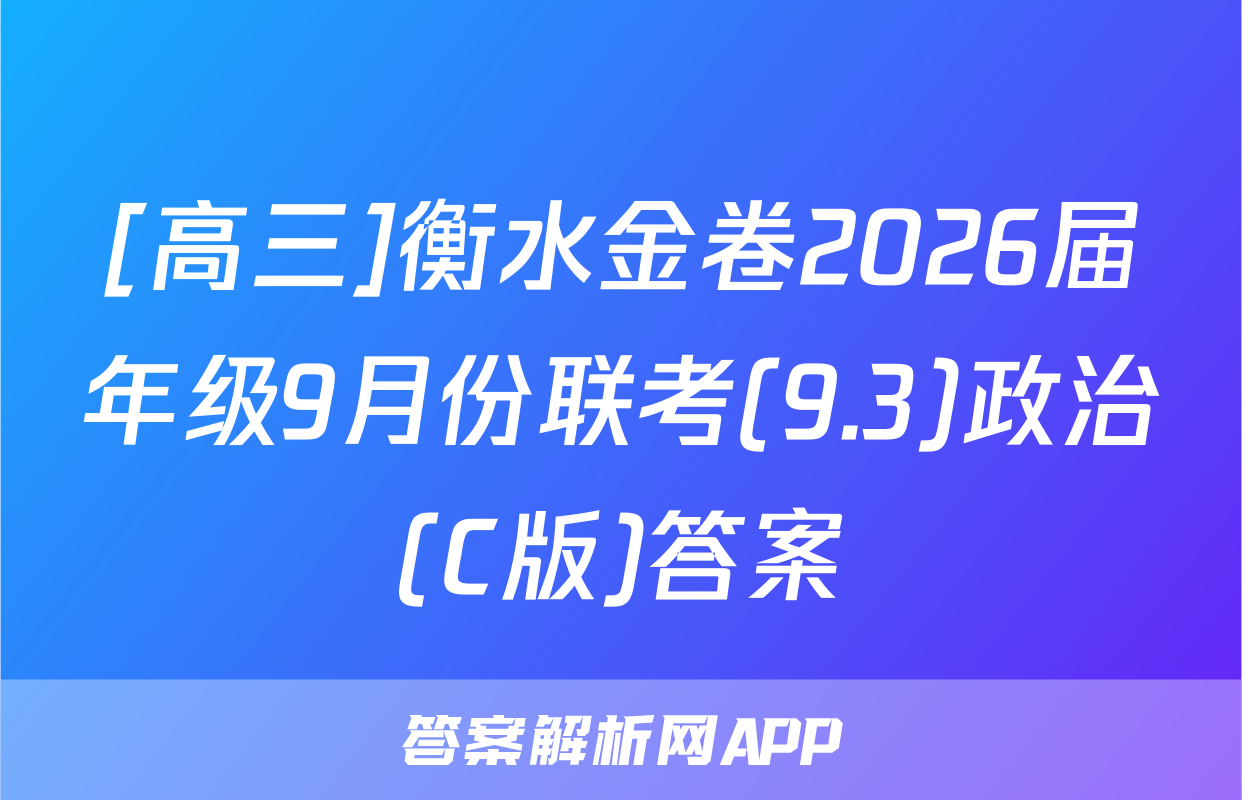 [高三]衡水金卷2026届年级9月份联考(9.3)政治(C版)答案