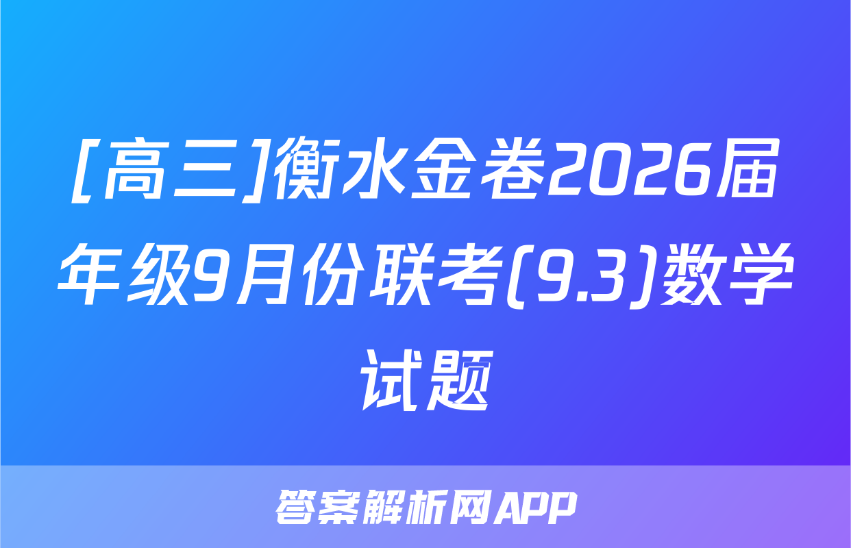 [高三]衡水金卷2026届年级9月份联考(9.3)数学试题