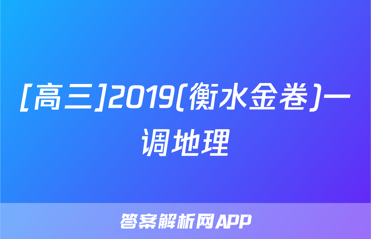 [高三]2019(衡水金卷)一调地理