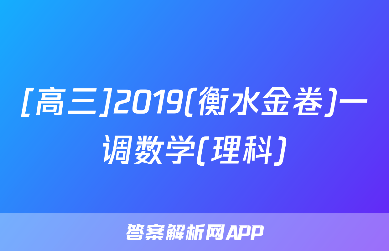[高三]2019(衡水金卷)一调数学(理科)