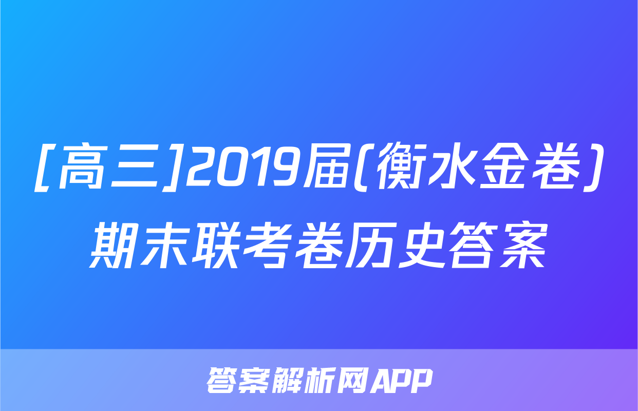 [高三]2019届(衡水金卷)期末联考卷历史答案