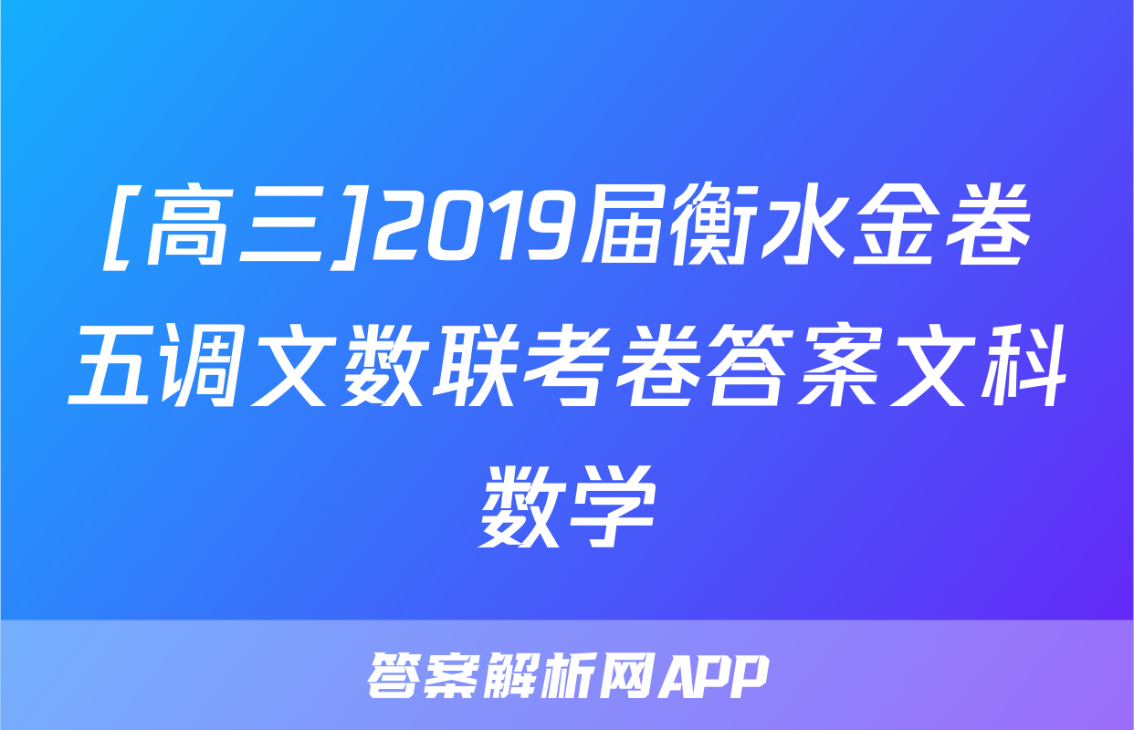 [高三]2019届衡水金卷五调文数联考卷答案文科数学