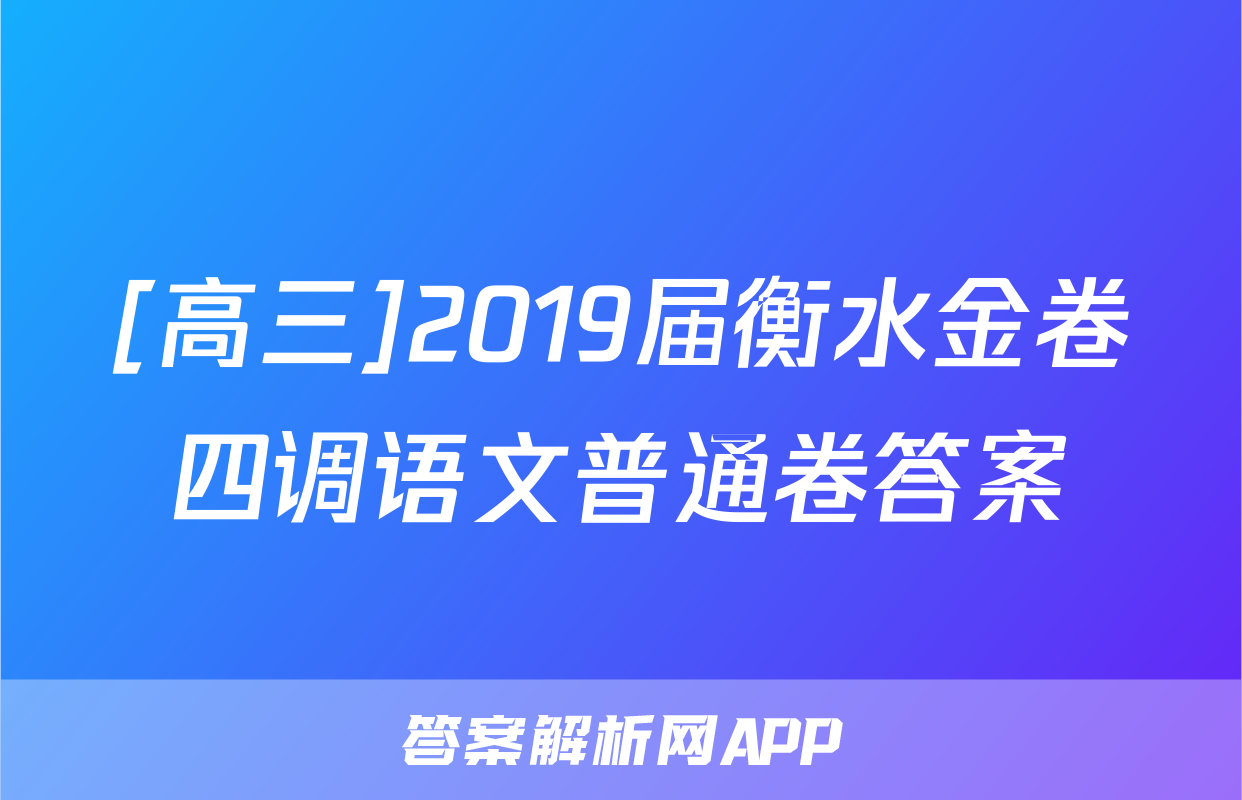 [高三]2019届衡水金卷四调语文普通卷答案