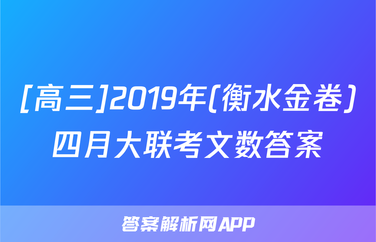 [高三]2019年(衡水金卷)四月大联考文数答案