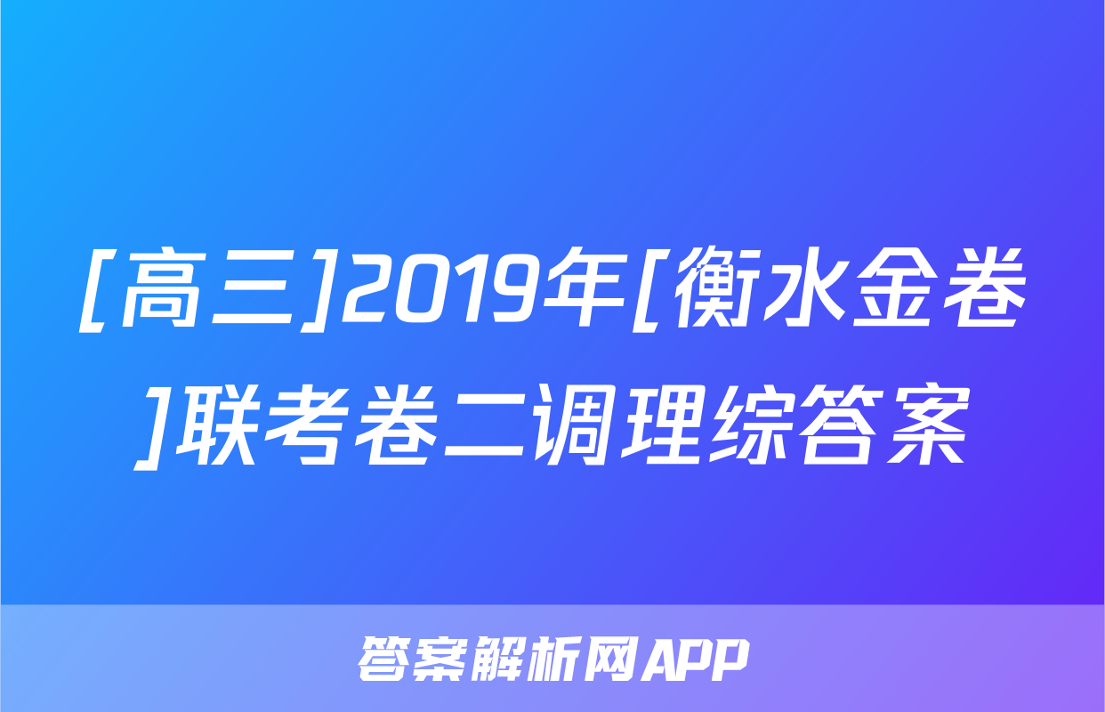 [高三]2019年[衡水金卷]联考卷二调理综答案