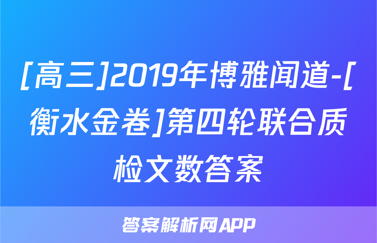 [高三]2019年博雅闻道-[衡水金卷]第四轮联合质检文数答案
