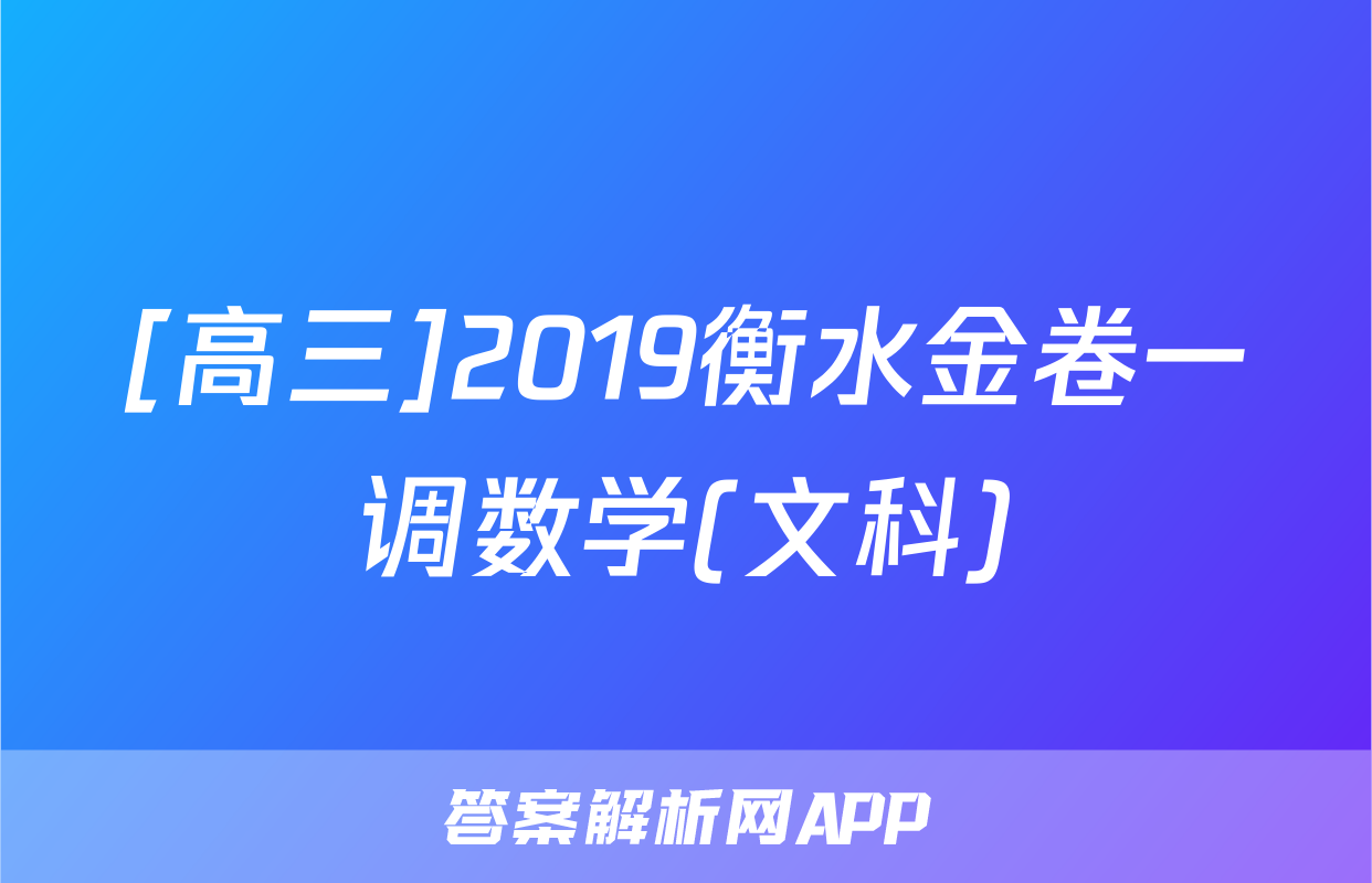 [高三]2019衡水金卷一调数学(文科)