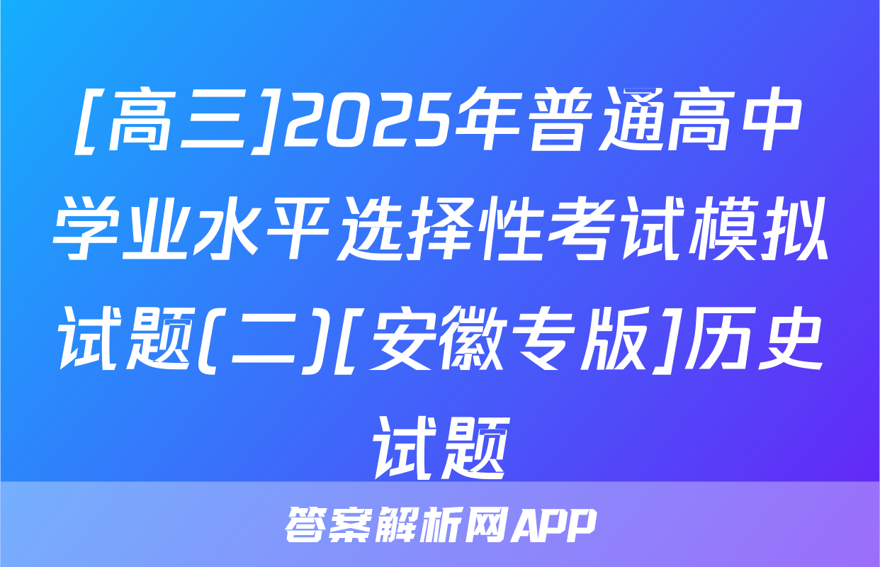 [高三]2025年普通高中学业水平选择性考试模拟试题(二)[安徽专版]历史试题