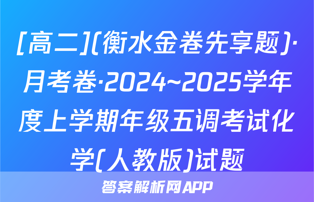 [高二](衡水金卷先享题)·月考卷·2024~2025学年度上学期年级五调考试化学(人教版)试题