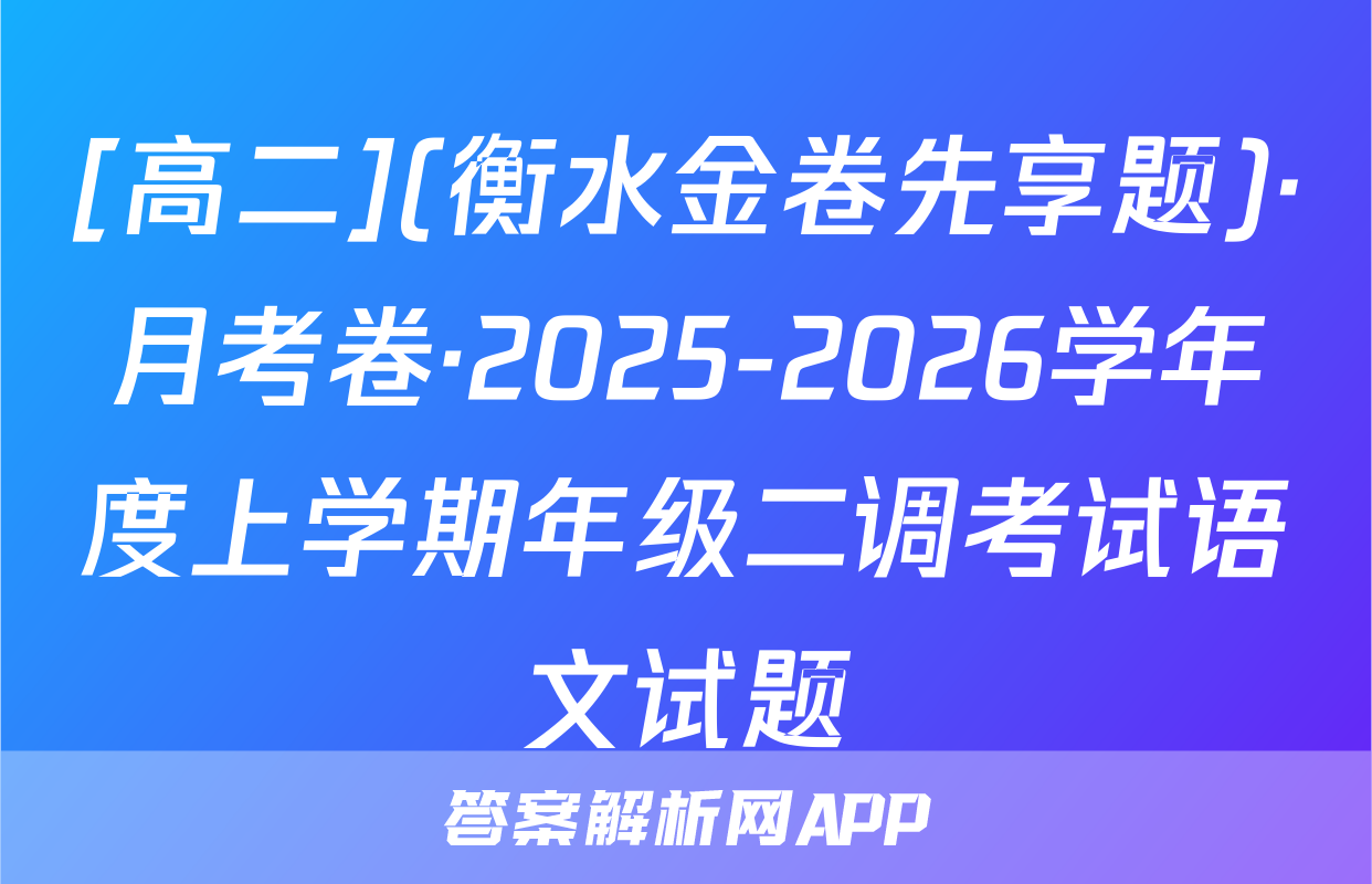 [高二](衡水金卷先享题)·月考卷·2025-2026学年度上学期年级二调考试语文试题