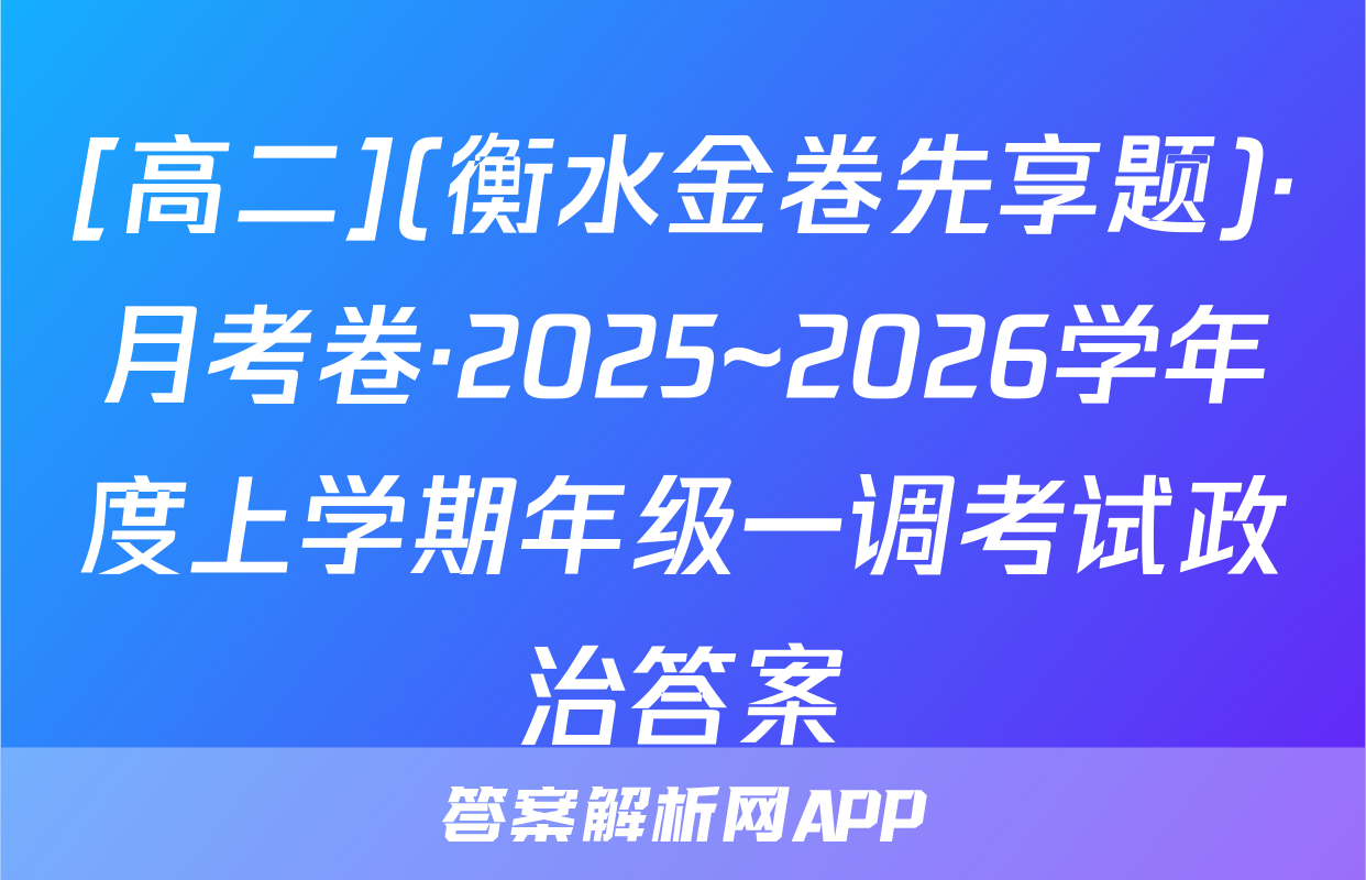 [高二](衡水金卷先享题)·月考卷·2025~2026学年度上学期年级一调考试政治答案