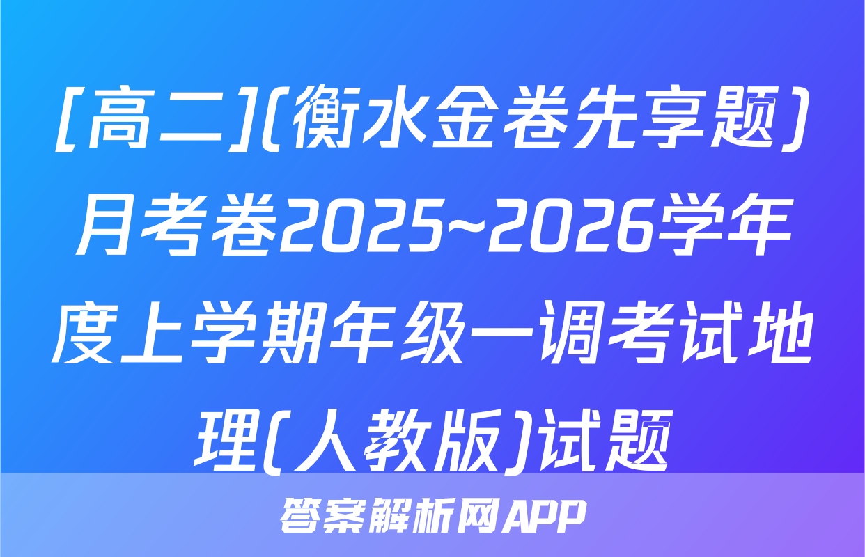 [高二](衡水金卷先享题)月考卷2025~2026学年度上学期年级一调考试地理(人教版)试题