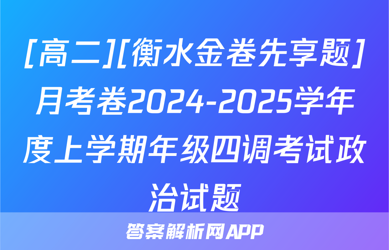 [高二][衡水金卷先享题]月考卷2024-2025学年度上学期年级四调考试政治试题