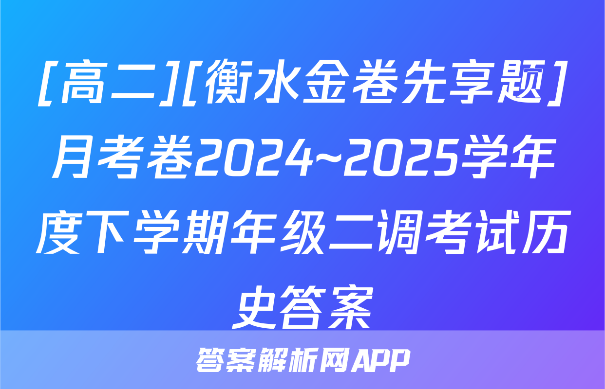 [高二][衡水金卷先享题]月考卷2024~2025学年度下学期年级二调考试历史答案