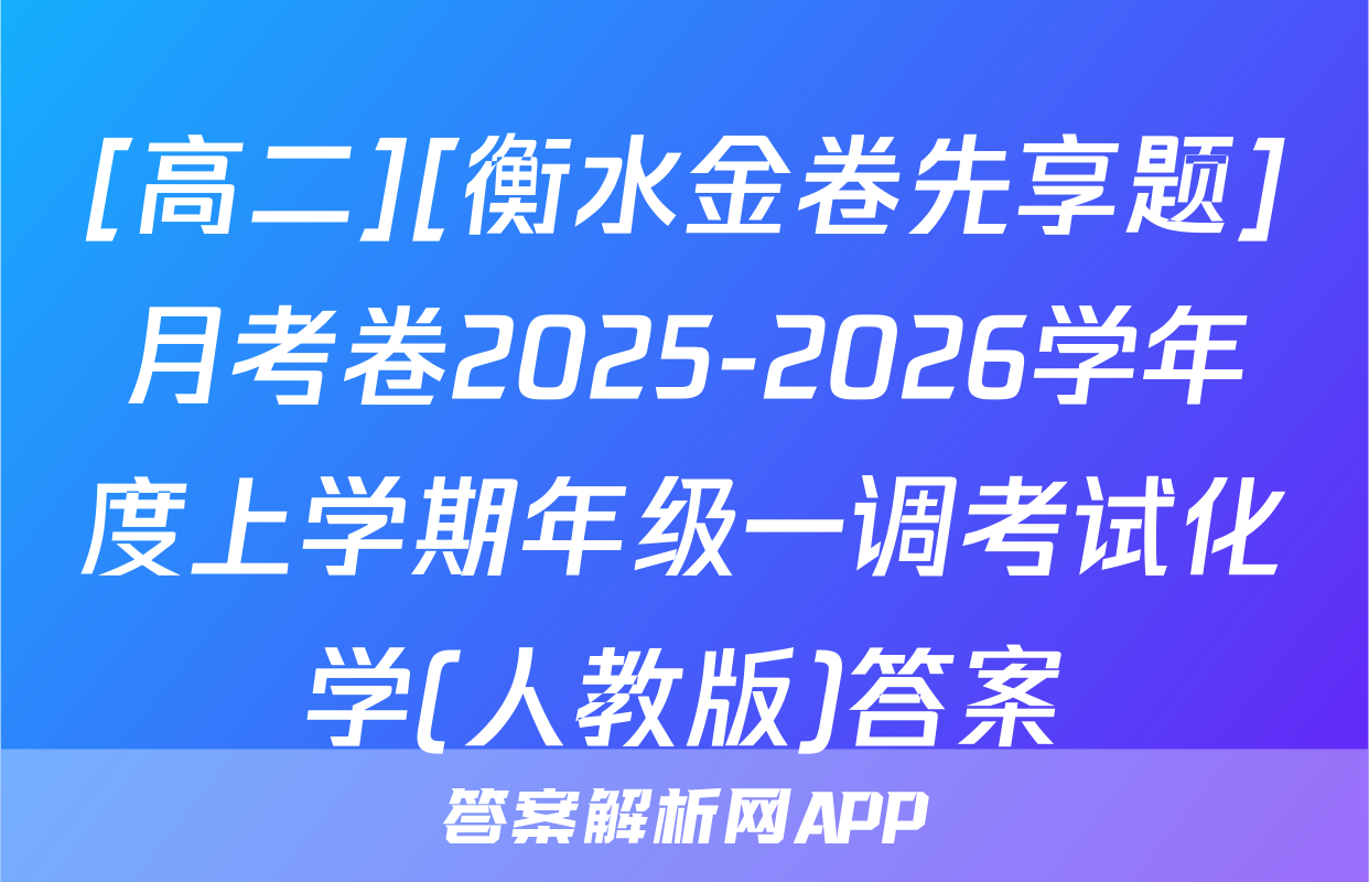 [高二][衡水金卷先享题]月考卷2025-2026学年度上学期年级一调考试化学(人教版)答案