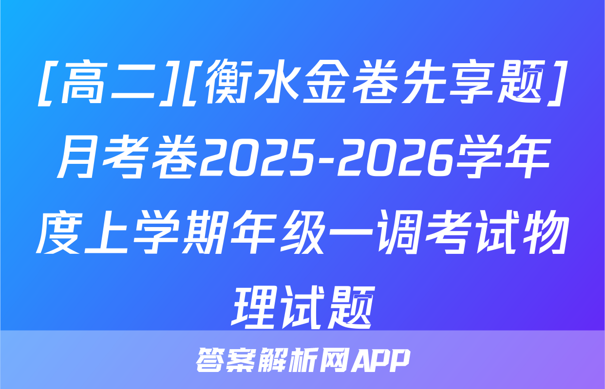 [高二][衡水金卷先享题]月考卷2025-2026学年度上学期年级一调考试物理试题