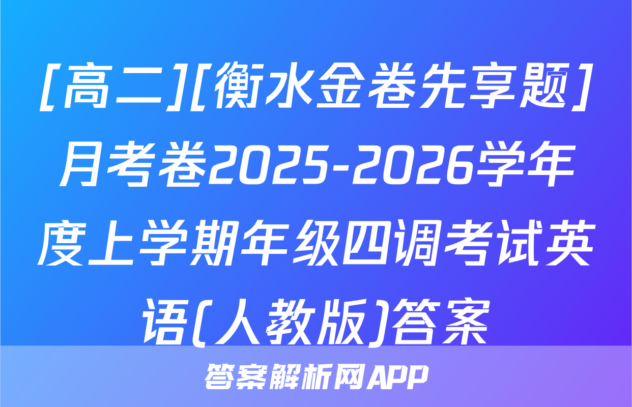 [高二][衡水金卷先享题]月考卷2025-2026学年度上学期年级四调考试英语(人教版)答案