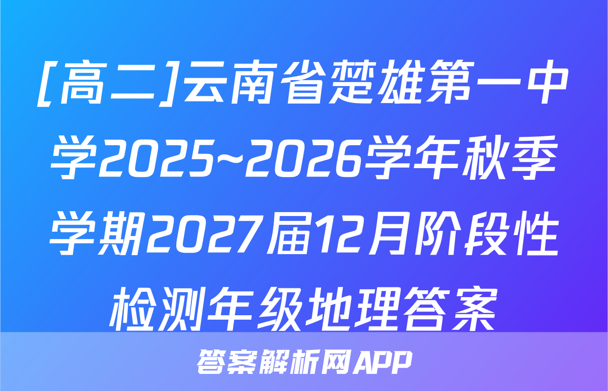[高二]云南省楚雄第一中学2025~2026学年秋季学期2027届12月阶段性检测年级地理答案