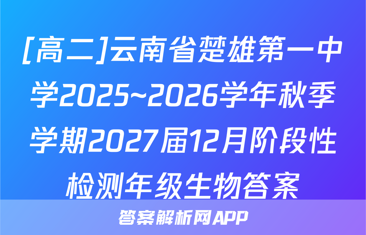 [高二]云南省楚雄第一中学2025~2026学年秋季学期2027届12月阶段性检测年级生物答案
