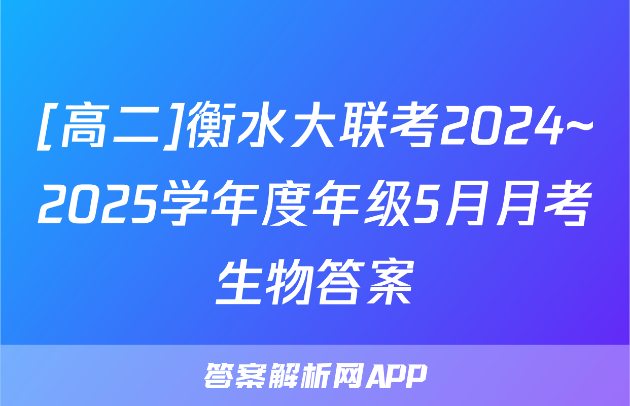 [高二]衡水大联考2024~2025学年度年级5月月考生物答案