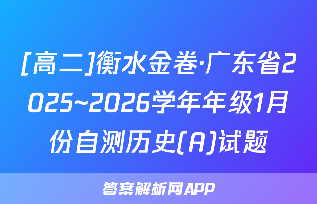 [高二]衡水金卷·广东省2025~2026学年年级1月份自测历史(A)试题