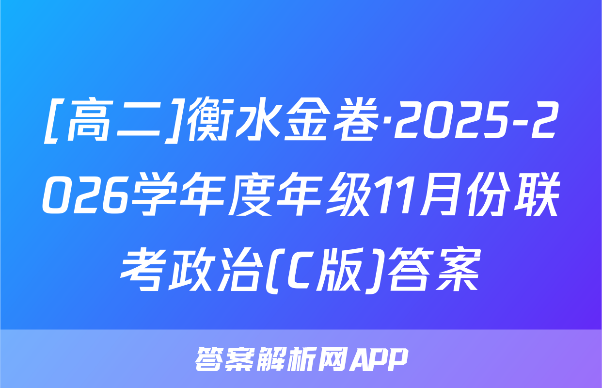 [高二]衡水金卷·2025-2026学年度年级11月份联考政治(C版)答案
