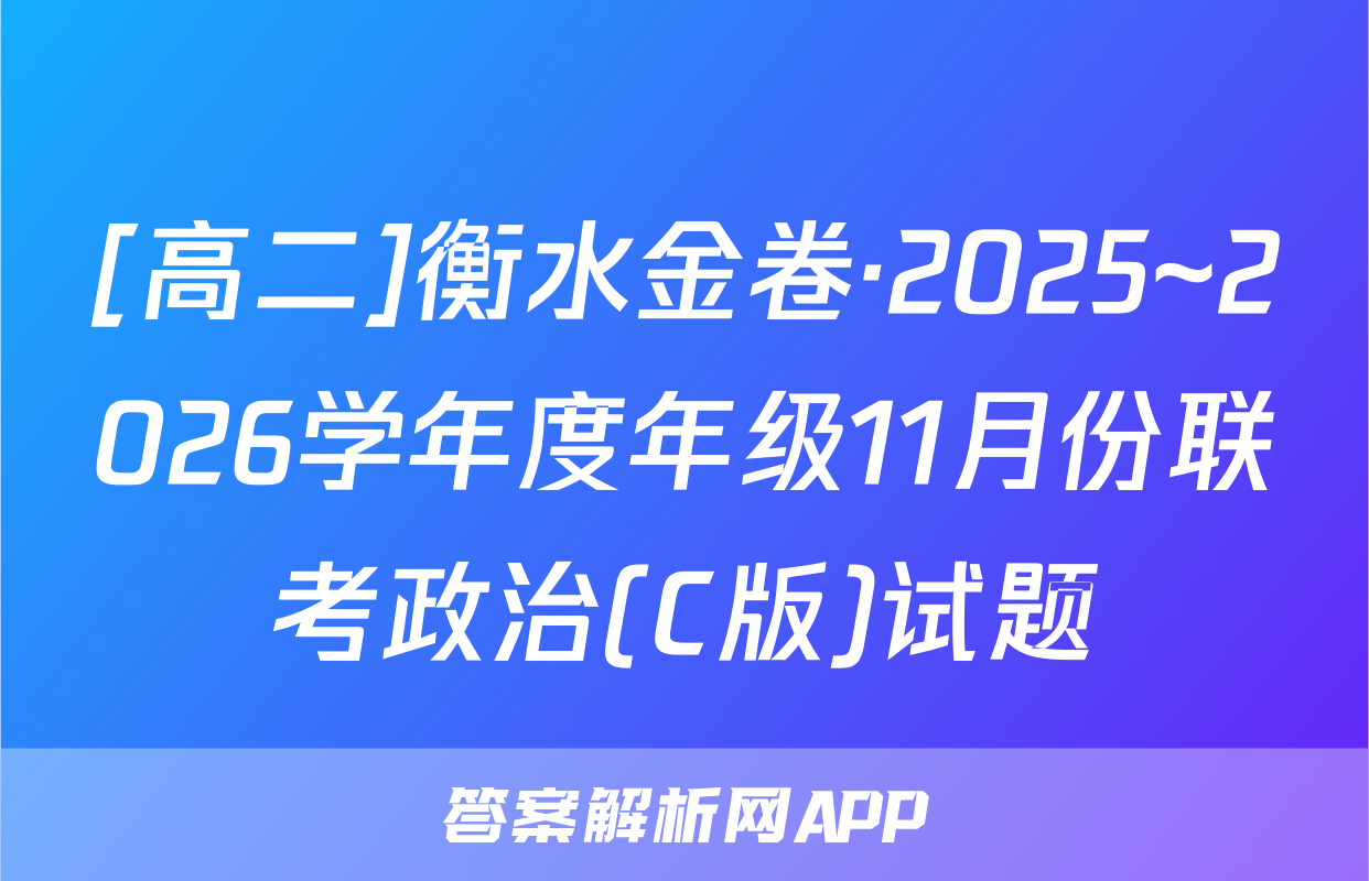 [高二]衡水金卷·2025~2026学年度年级11月份联考政治(C版)试题
