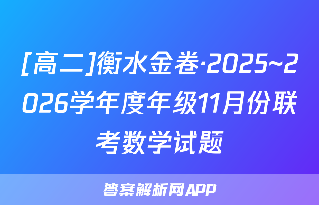 [高二]衡水金卷·2025~2026学年度年级11月份联考数学试题