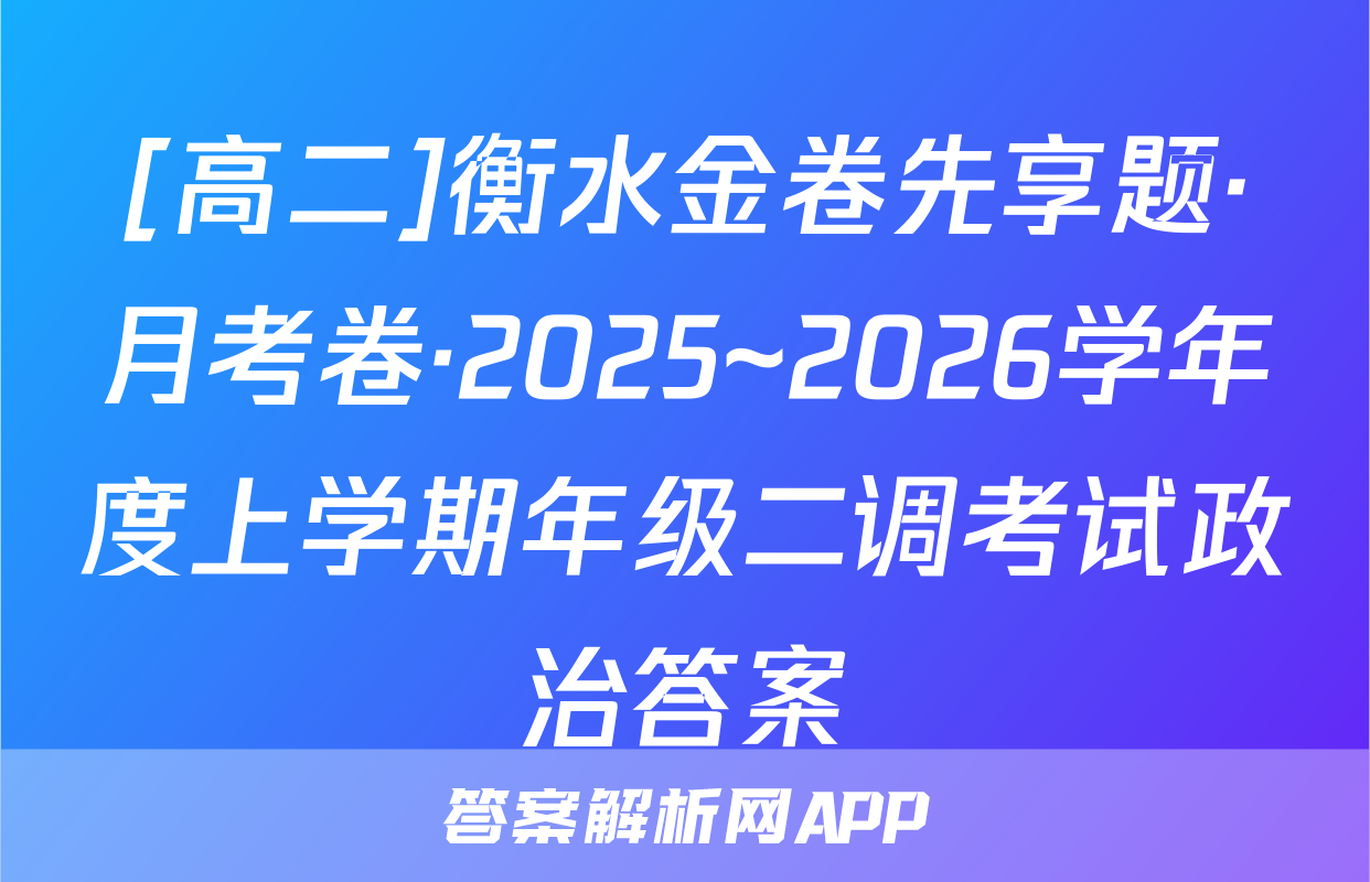 [高二]衡水金卷先享题·月考卷·2025~2026学年度上学期年级二调考试政治答案