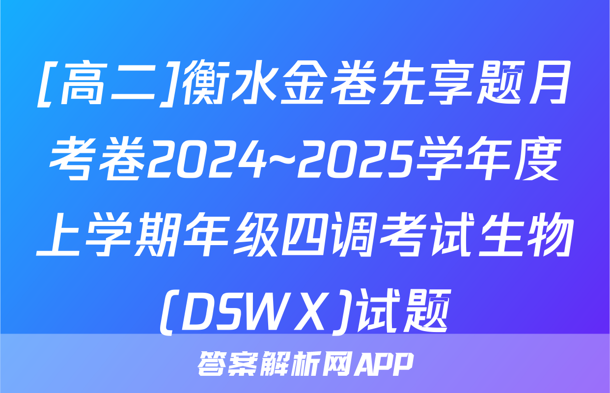 [高二]衡水金卷先享题月考卷2024~2025学年度上学期年级四调考试生物(DSWX)试题