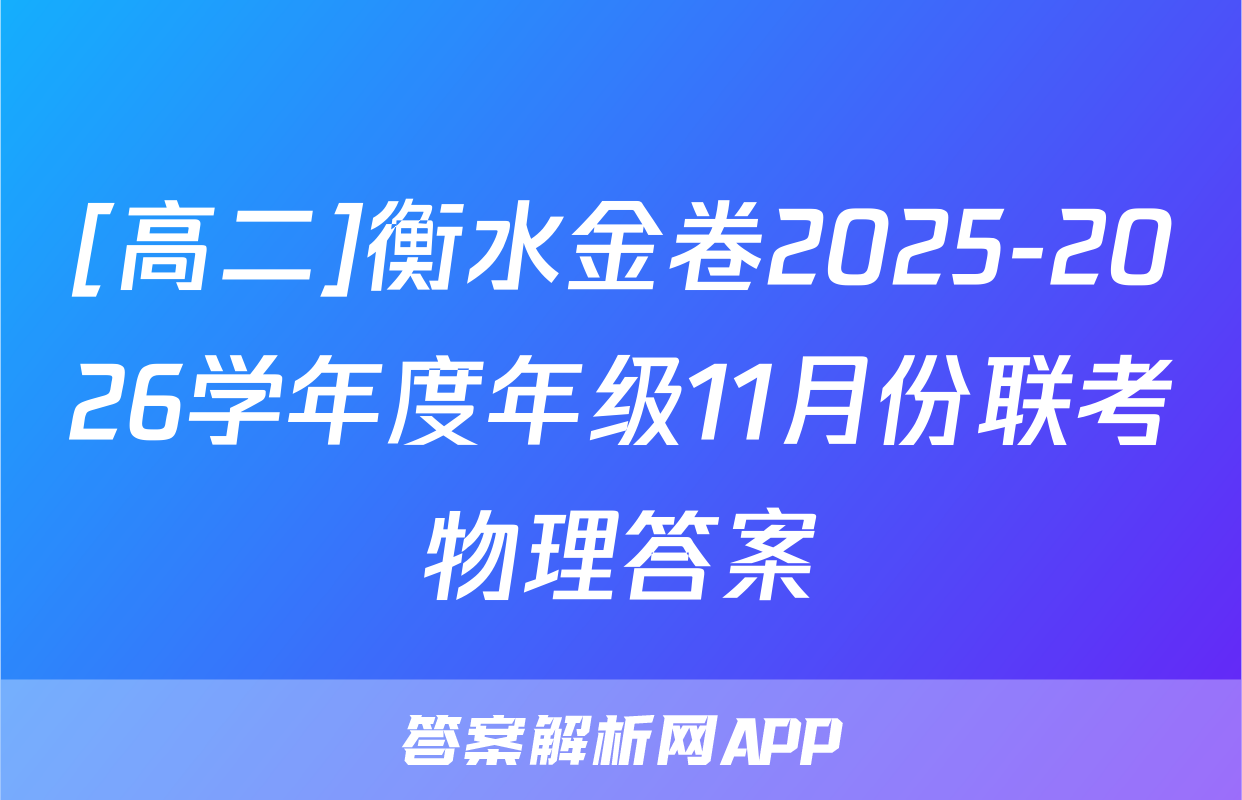 [高二]衡水金卷2025-2026学年度年级11月份联考物理答案