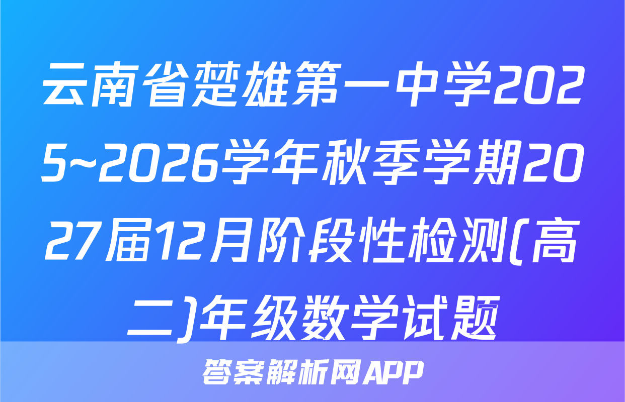 云南省楚雄第一中学2025~2026学年秋季学期2027届12月阶段性检测(高二)年级数学试题